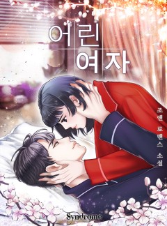 어린 여자