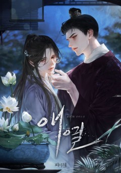애열