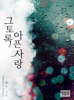 그토록 아픈 사랑