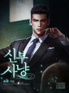 신부 사냥