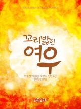 꼬리 밟힌 여우 (외전증보판)