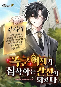 폭군 여제가 집착하는 간신이 되었다