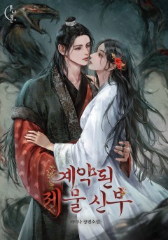 계약된 제물 신부