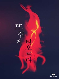 뜨겁게 타오르다