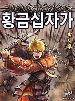 황금 십자가 [완결]