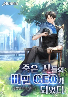 죽은 자들의 비밀 CEO가 되었다
