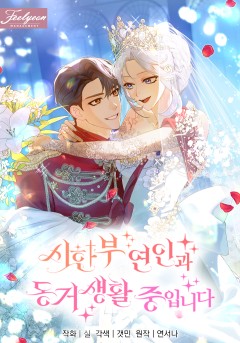 시한부 연인과 동거 생활 중입니다