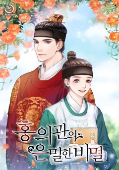 홍 의관의 은밀한 비밀
