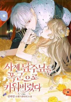 사제 남주님을 폭군으로 키워버렸다