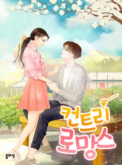 컨트리 로망스