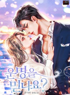 운명을 믿나요?