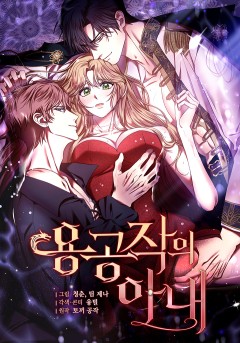 용공작의 아내 [19세 완전판]