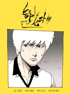 놈들이 온다