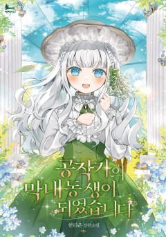 공작가의 막내동생이 되었습니다