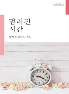 멈춰진 시간