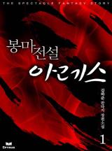 봉마전설 아레스