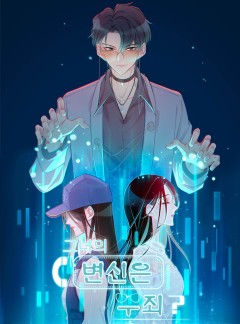 그녀의 변신은 무죄?