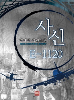 사신 E 1120