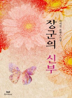 장군의 신부