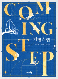 커밍 스텝(coming step)