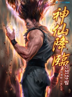 신선강림(神仙降臨) [완결]