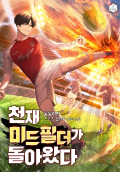 천재 미드필더가 돌아왔다