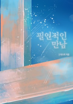필연적인 만남