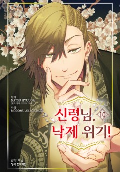 신령님, 낙제 위기!