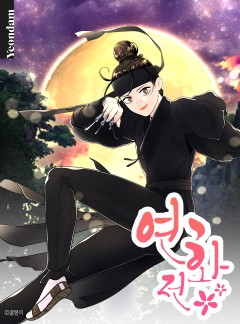 연화전