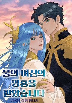 물의 여신의 영혼을 받았습니다