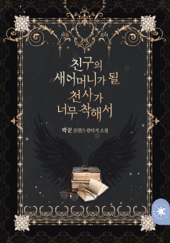 친구의 새어머니가 될 천사가 너무 착해서