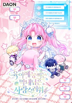 육아 예능 찍는 막내님은 사랑스러워