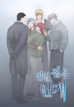 연일 짙은 안개 [개정판]
