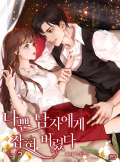 나쁜 남자에게 잡혀 버렸다