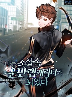 나는 소설 속 운만렙 캐릭터가 되었다