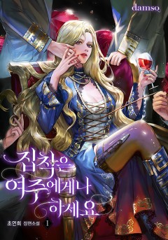 집착은 여주에게나 하세요