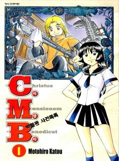 C.M.B. 박물관 사건목록(씨엠비)