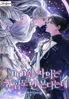 nnn살 차이는 궁합도 안 본다는데