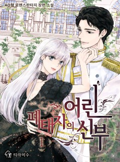 폐태자의 어린 신부 [단행본]