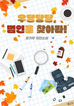우당탕탕, 범인을 찾아라!