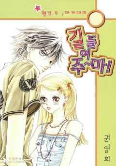길들여주마!
