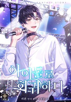 아이돌로 회귀하다