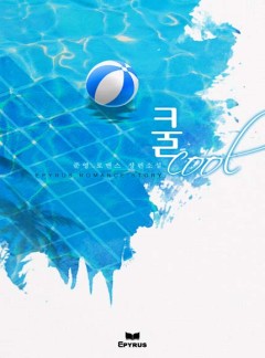 쿨Cool