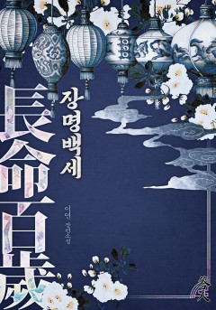 장명백세