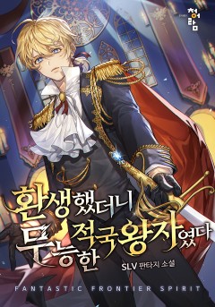 환생했더니 무능한 적국 왕자였다