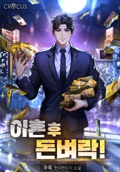 이혼 후 돈벼락!