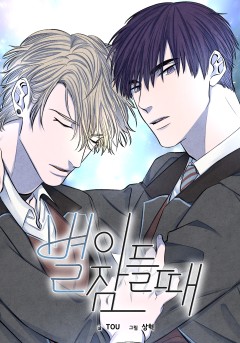 별이 잠들 때 [개정판]