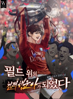 필드 위의 천재 행운아가 되었다