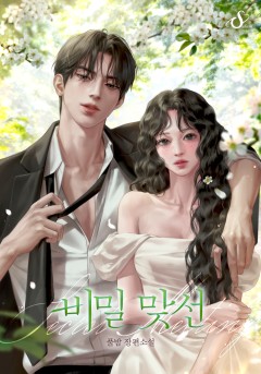비밀 맞선 [특별외전 선공개]