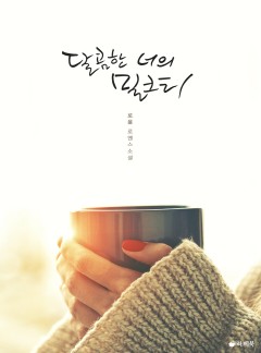달콤한 너의 밀크티